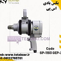 SP-1193 GEP-2 بکس بادی SP-1193 GEP-2 بکس بادی